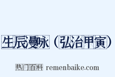 生辰漫咏（弘治甲寅）是什么意思的图片